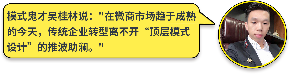 模式鬼才吴桂林说：在微商市场趋于成熟 的今天，传统企业转型离不开“顶层模式 设计”的推波助澜。